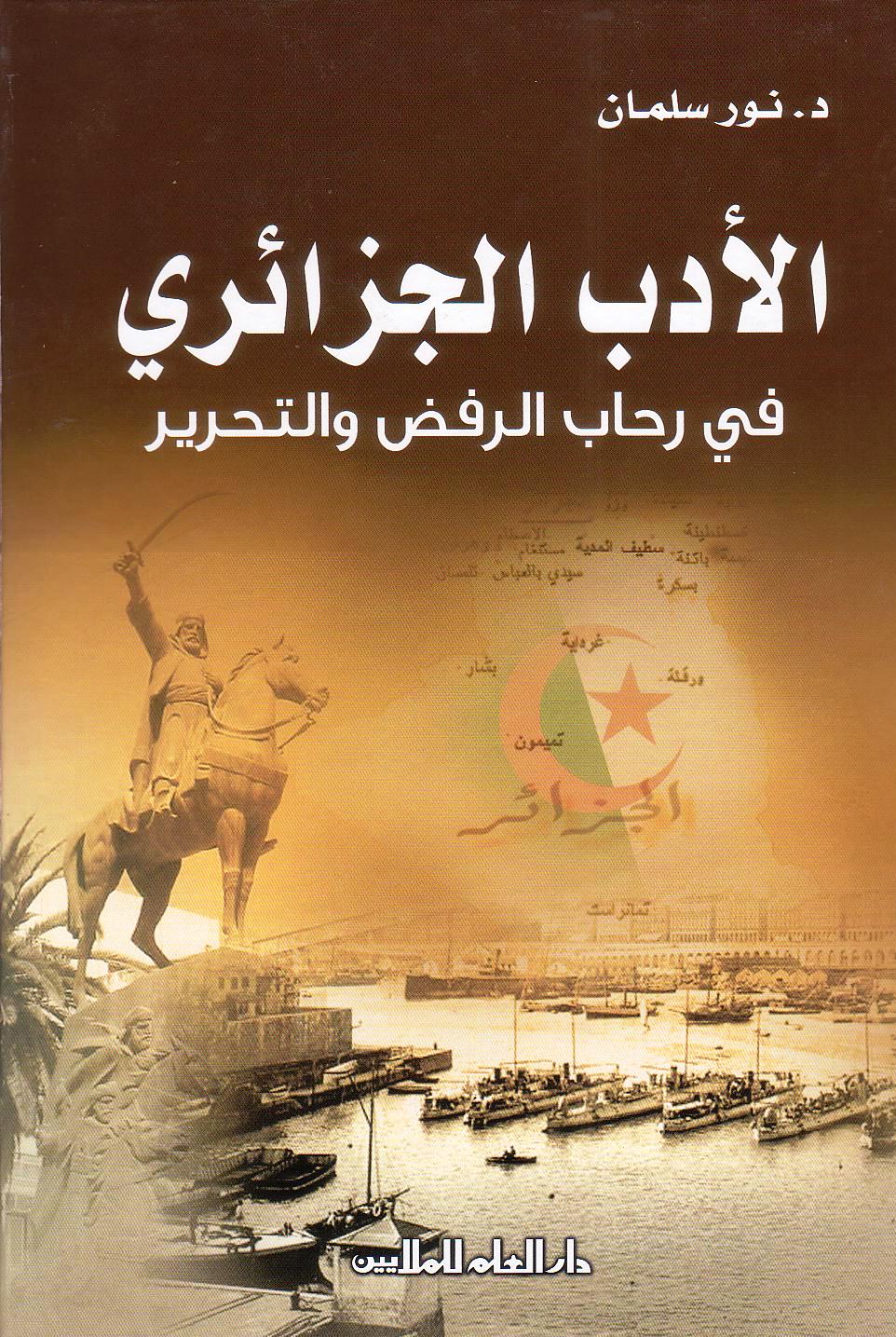 الأدب الجزائري : في رحاب الرفض والتحرير