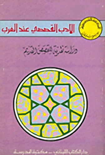 الأدب القصصي عند العرب : دراسة نقدية للقصص القديم