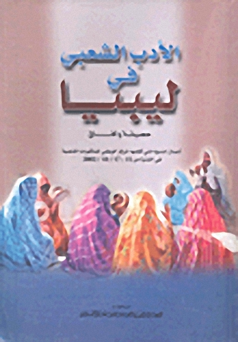 الأدب الشعبي في ليبيا