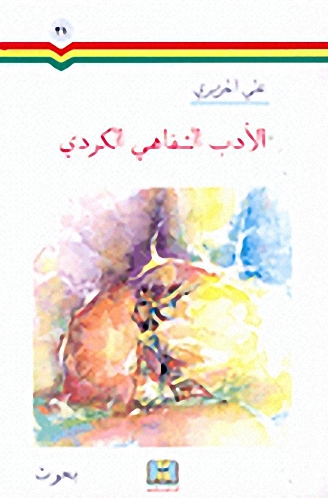 الأدب الشفاهي الكردي