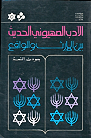 الأدب الصهيوني الحديث بين الإرث والواقع