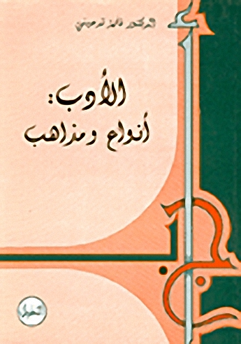 الأدب : أنواع ومذاهب