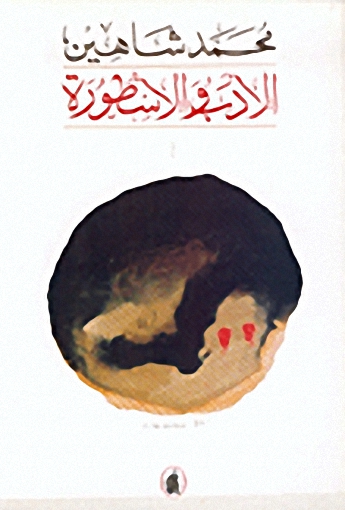 الأدب والأسطورة