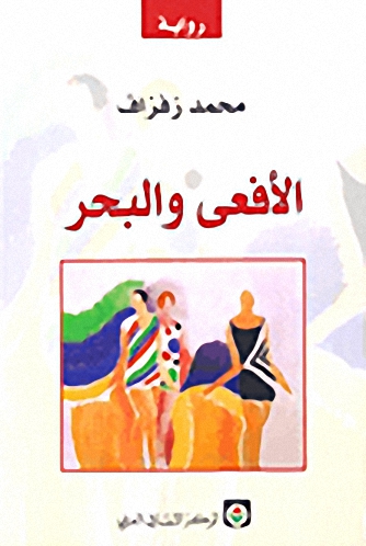 الأفعى والبحر