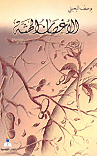 الأغصان الهشة