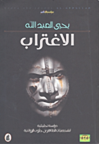 الاغتراب : دراسة تحليلية لشخصيات الطاهر بن جلون الروائية