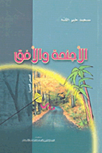 الأجنحة و الأفق