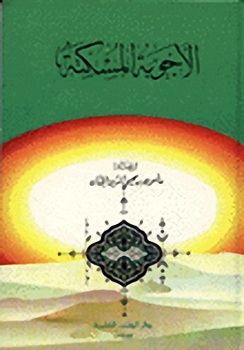 الأجوبة المسكتة : مختارات من الأجوبة المفحمة البليغة التي تقطع حجة الخصم من القرآن والسنة وكلام الأنبياء والحكماء