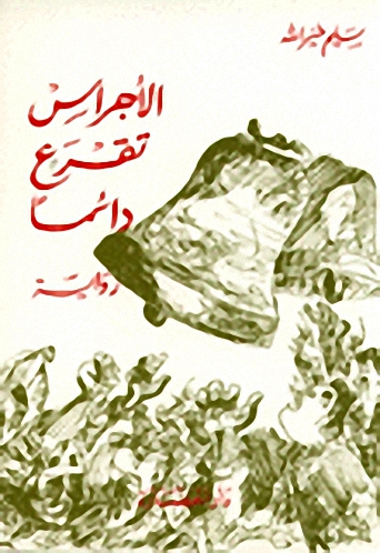 الأجراس تقرع دائماً