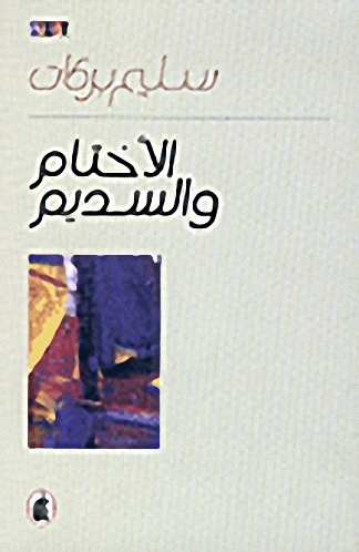 الأختام والسديم : رواية