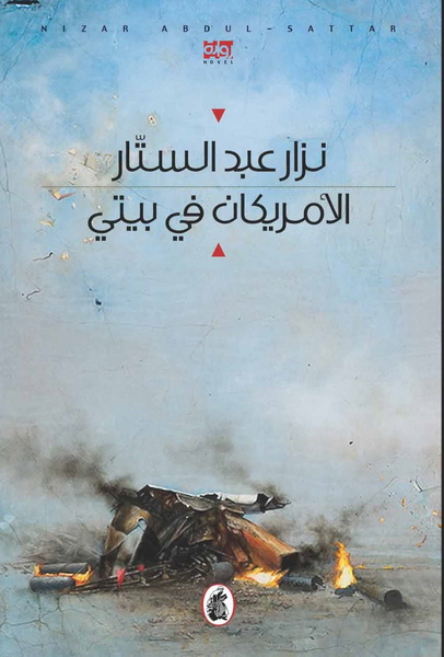 الأمريكان في بيتي
