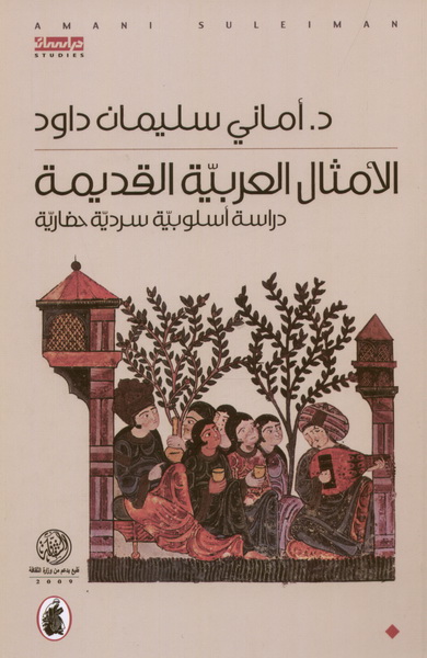 الأمثال العربية القديمة : دراسة أسلوبية سردية حضارية
