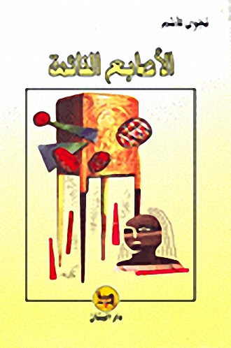 الأصابع النائمة