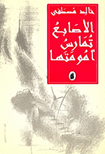 الأصابع تمارس أمومتها