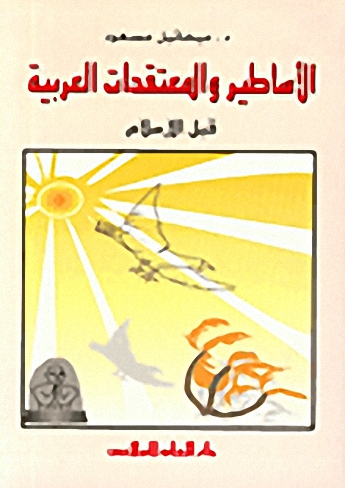 الأساطير والمعتقدات العربية قبل الإسلام