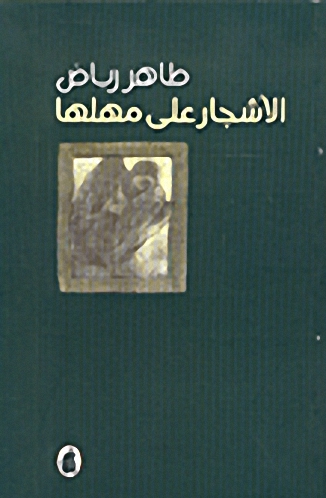 الأشجار على مهلها