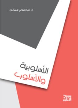 الأسلوبية والأسلوب