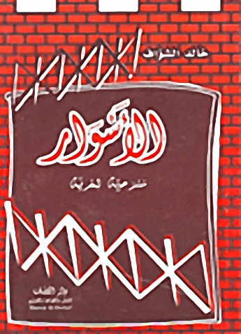 الأسوار : مسرحية شعرية