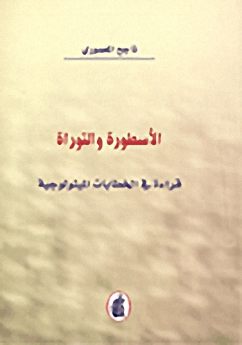 الأسطورة والتوراة : قراءة في الخطابات الميثولوجية