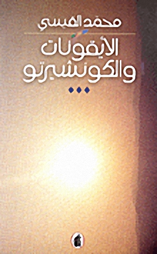 الأيقونات والكونشيرتو