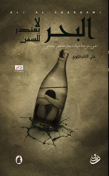 البحر لا يعتذر للسفن