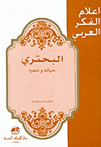 البحتري : حياته وشعره