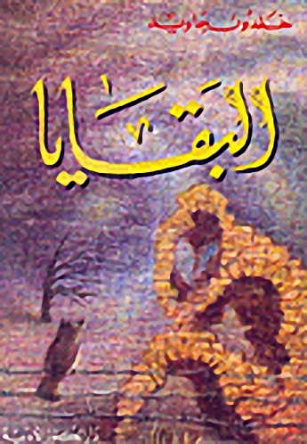 البقايا
