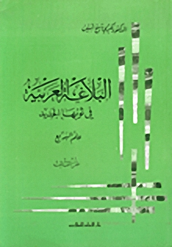 البلاغة العربية في ثوبها الجديد : علم البديع