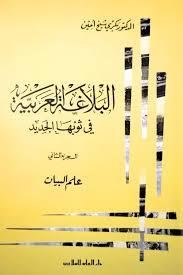 البلاغة العربية في ثوبها الجديد : علم البيان
