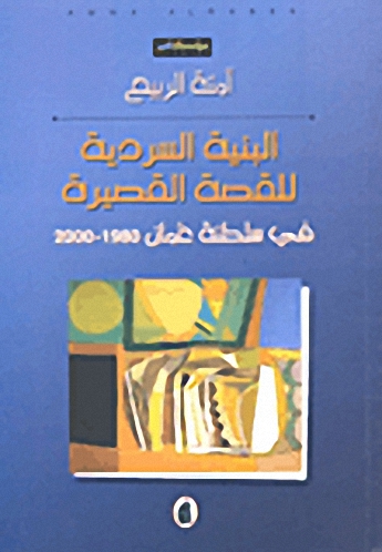 البنية السردية للقصة القصيرة في سلطنة عمان 1980-2000