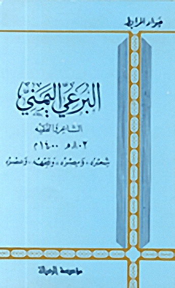 البرعي اليمني : الشاعر والفقيه 803هـ-1400م : شعره، ومصره، وفقهه، وعصره