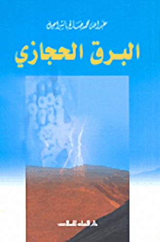 البرق الحجازي