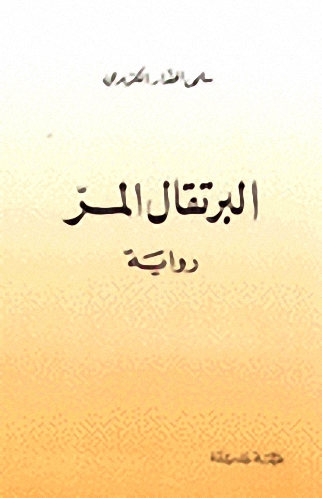 البرتقال المر