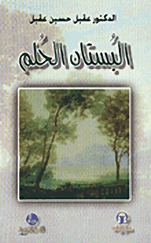 البستان الحلم