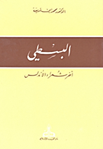 البسطي آخر شعراء الأندلس