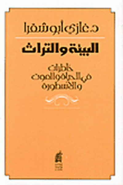 البيئة والتراث : خاطرات في الحياة والموت والأسطورة