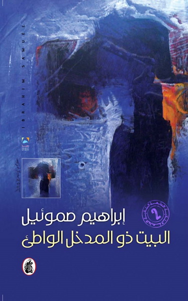 البيت ذو المدخل الواطئ : قصص قصيرة