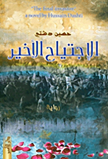 الإجتياح الأخير