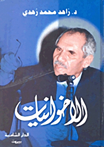 الإخوانيات
