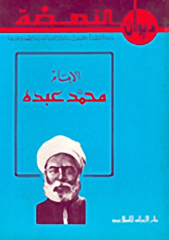 الإمام محمد عبده