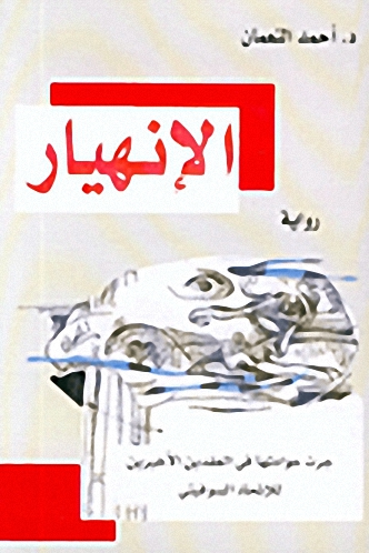 الإنهيار : رواية