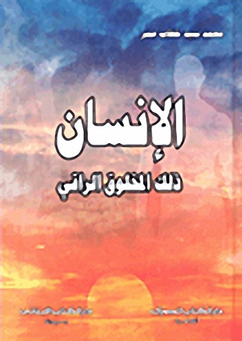 الإنسان ذلك المخلوق الراقي