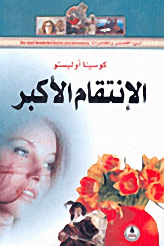 الإنتقام الأكبر