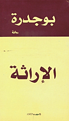 الإراثة : رواية