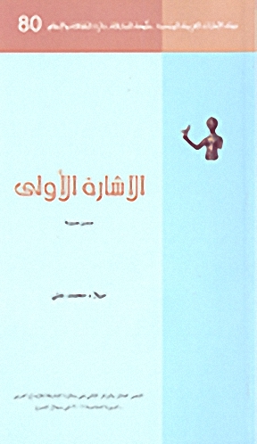 الإشارة الأولى