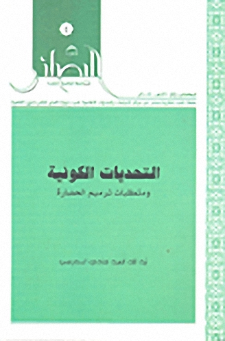 التحديات الكونية ومتطلبات ترميم الحضارة