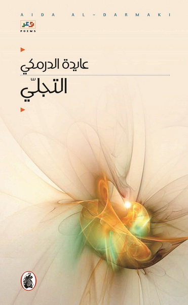 التجلي