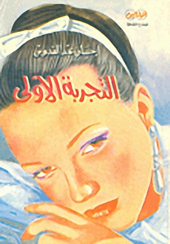 التجربة الأولى