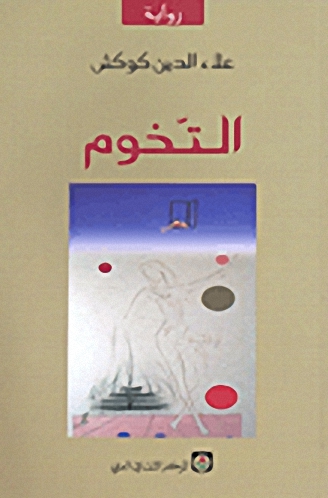 التخوم