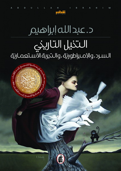 التخيل التاريخي : السرد، والإمبراطورية، والتجربة الاستعمارية